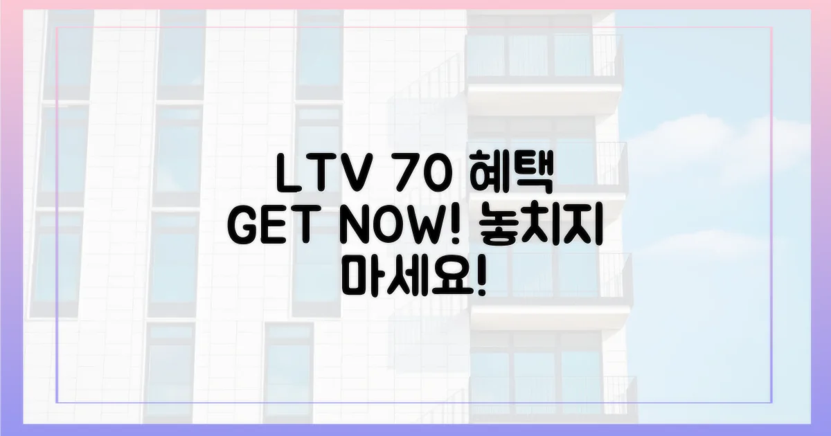 LTV 70% 혜택 유지