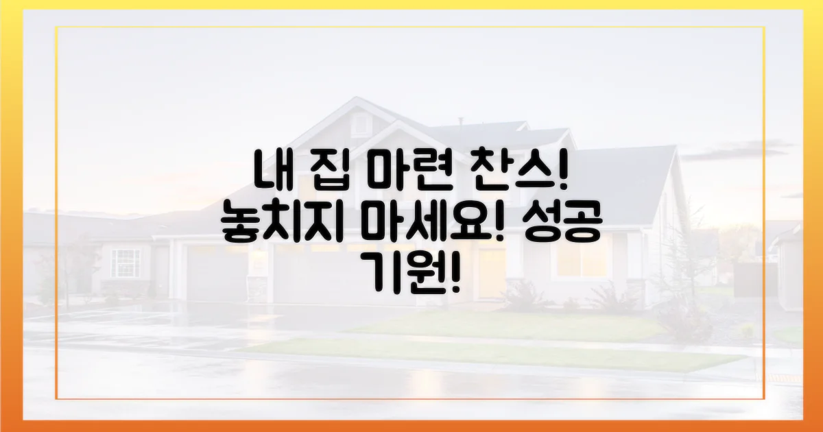 내 집 마련 기회 잡기