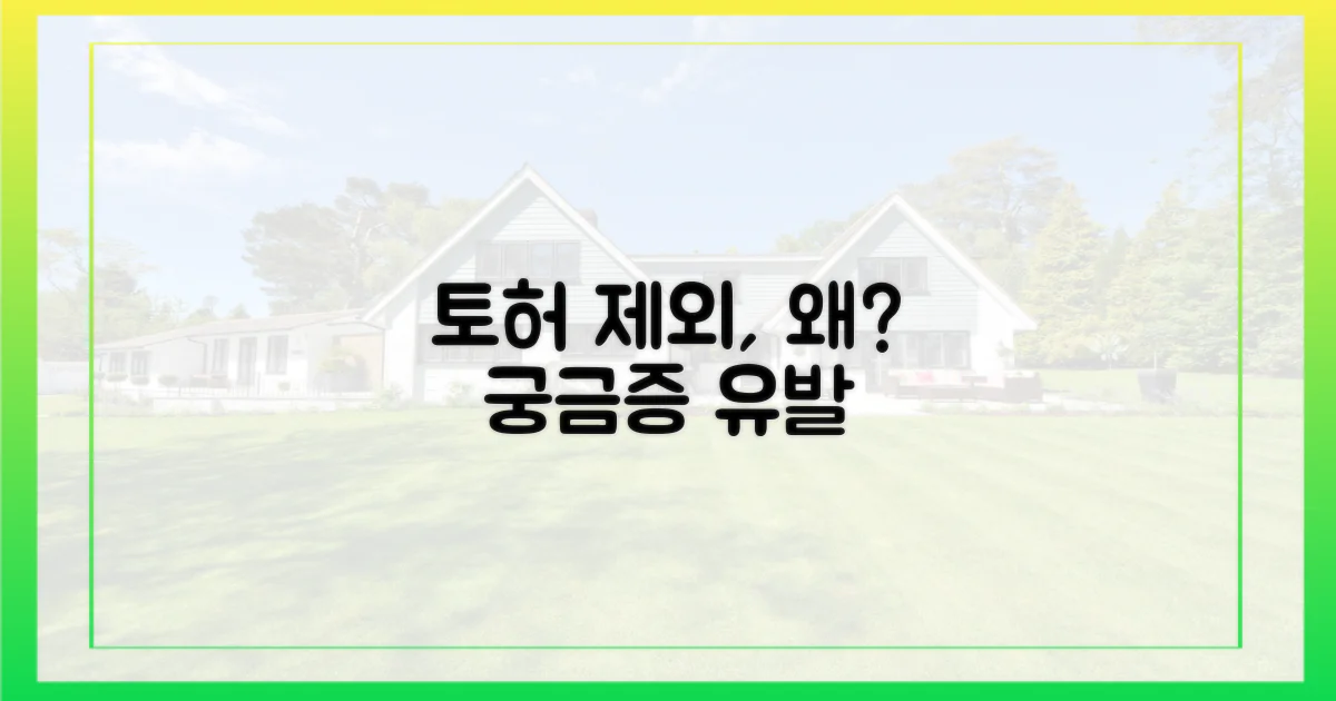 토허구역 제외, 왜?