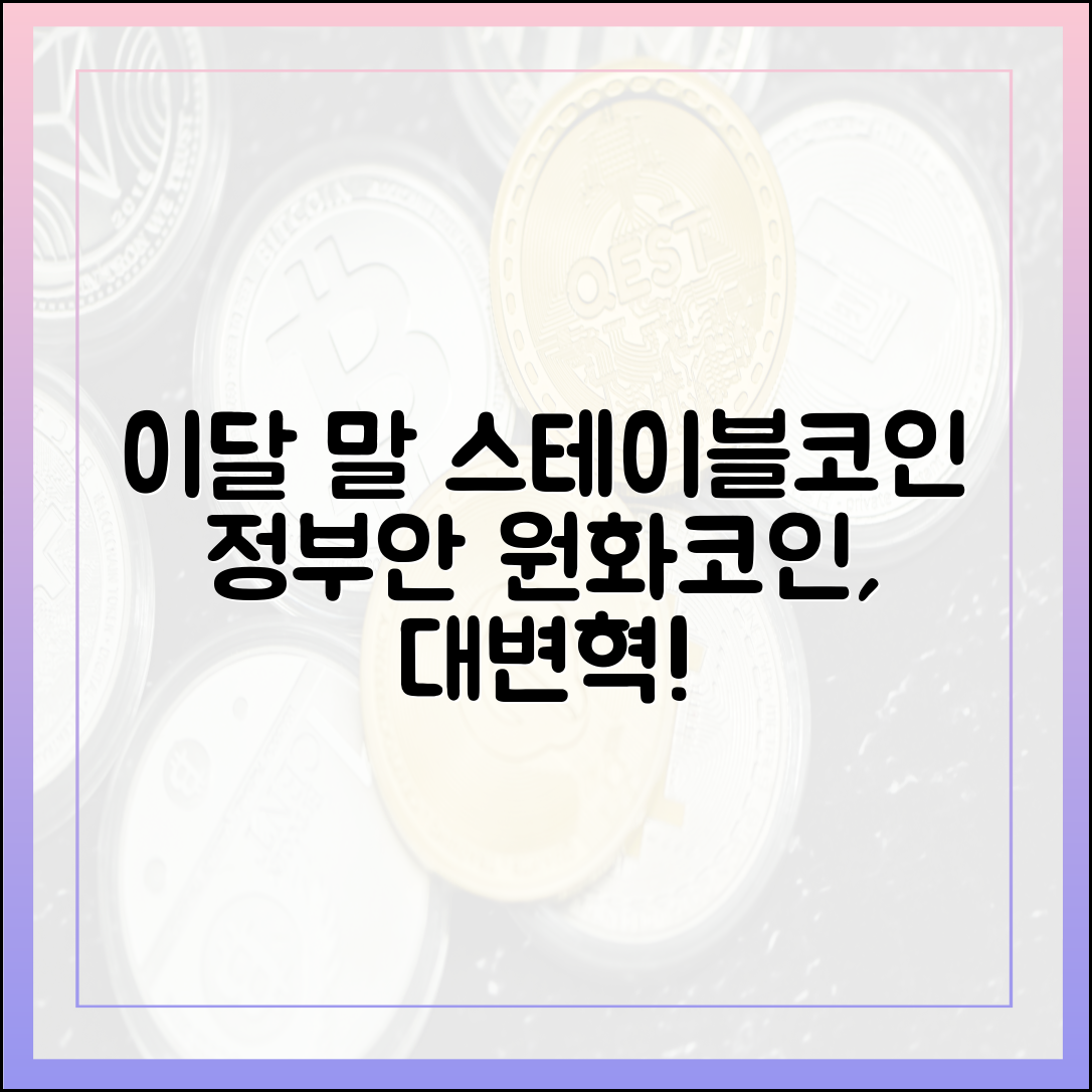 이달 말 스테이블코인 정부안, 원화 코인 놀라운 변화 예고!