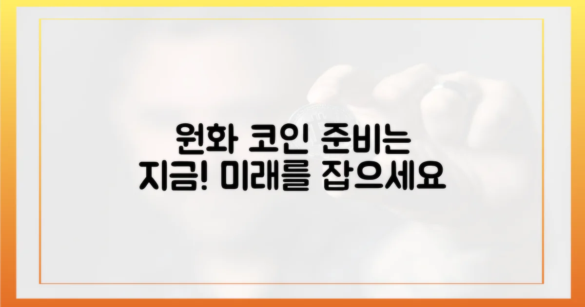 원화 코인, 준비 시작하세요!