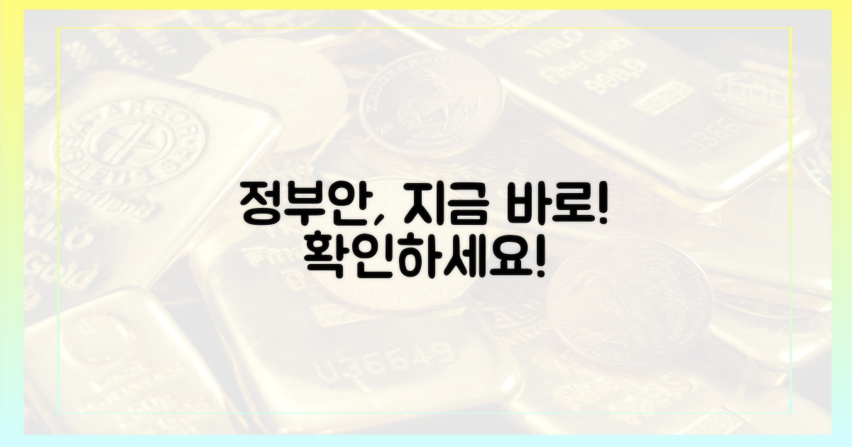 정부안, 즉시 확인하세요!