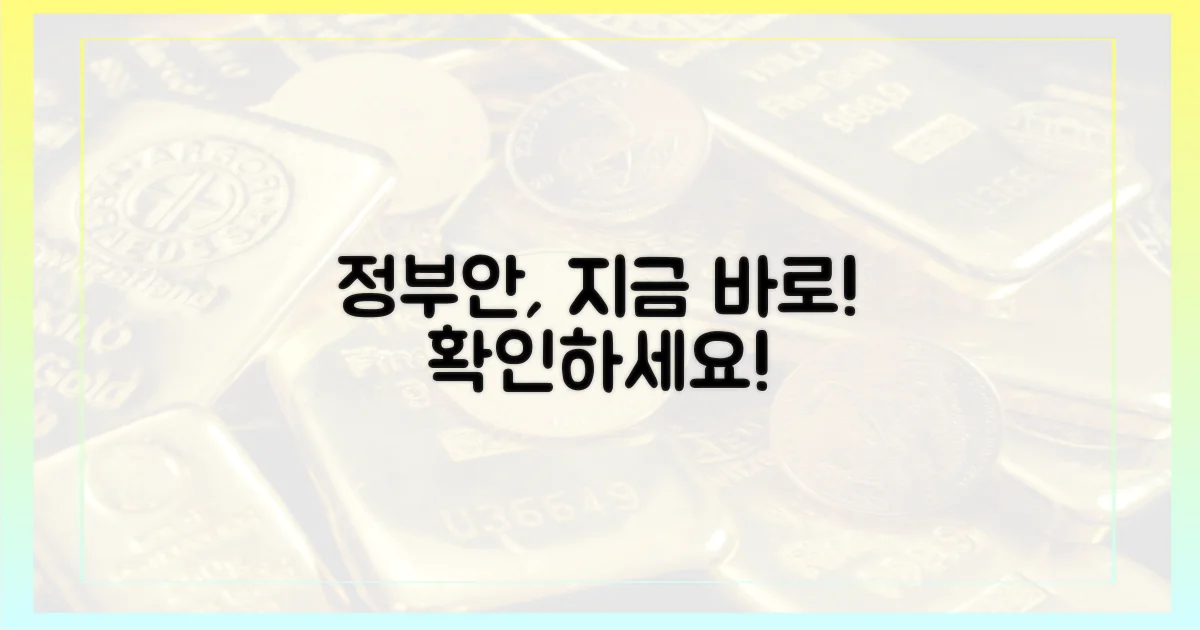 정부안, 즉시 확인하세요!