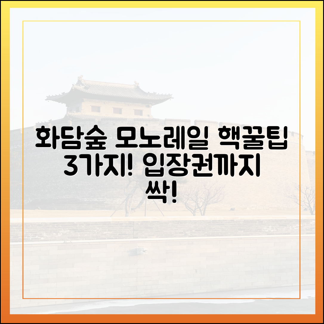 화담숲 모노레일 예약 꿀팁 3가지! (입장권 포함
