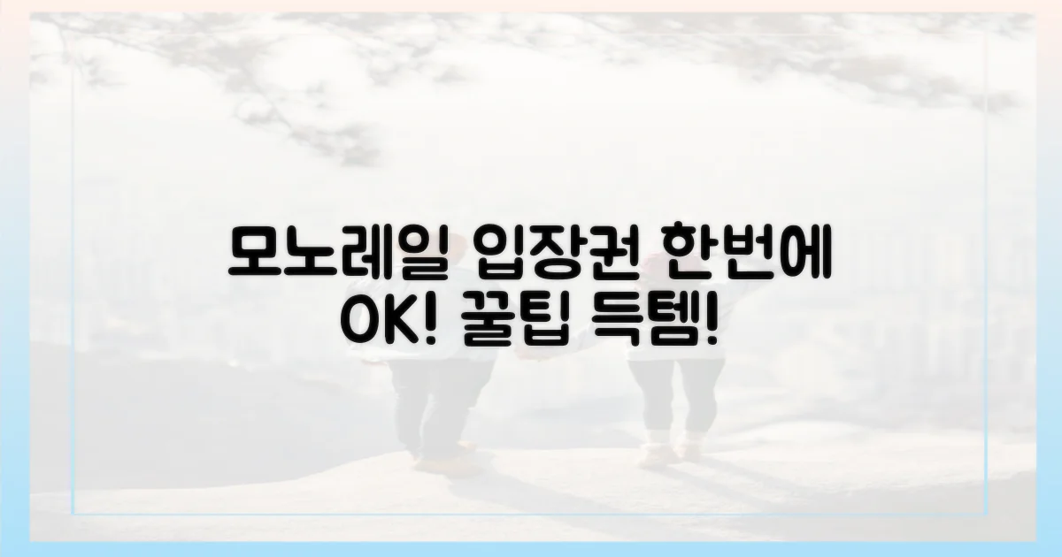 입장권-모노레일 동시 발권