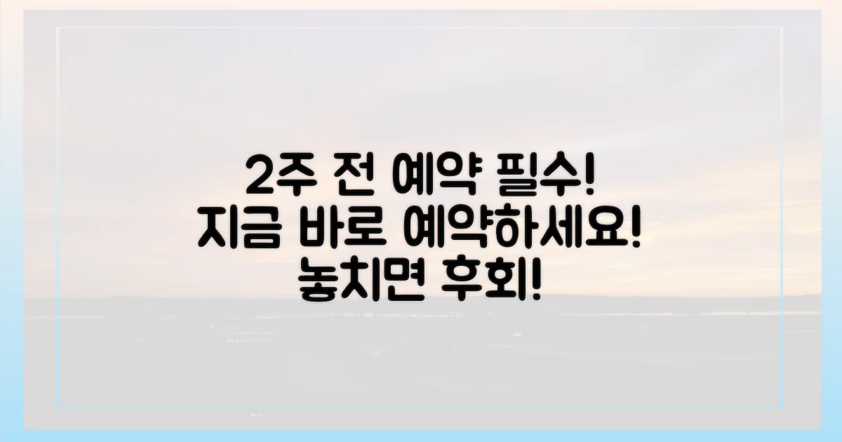 2주 전 예약 필수!