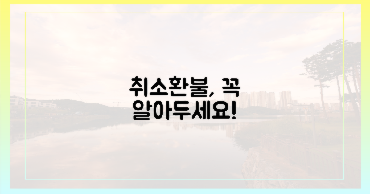 취소/환불 규정 숙지
