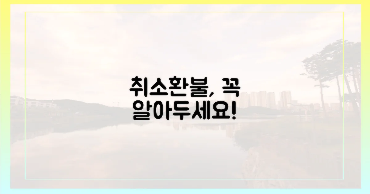 취소/환불 규정 숙지