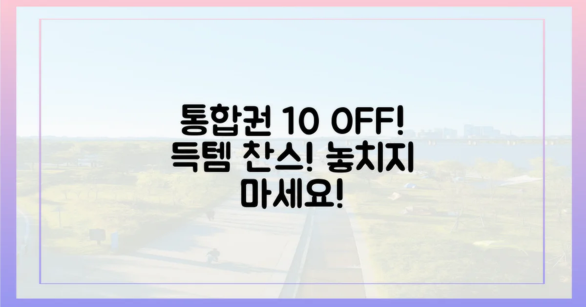통합권으로 10% 할인