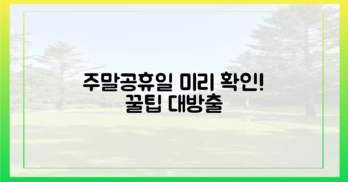 주말/공휴일 사전 확인