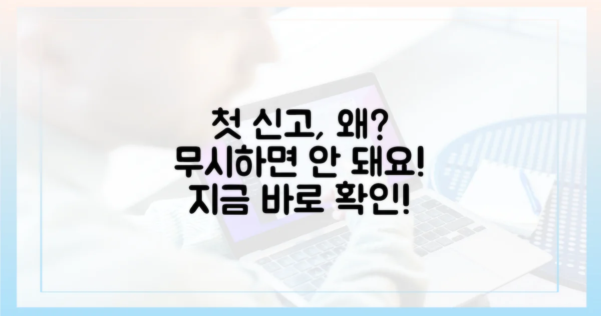 첫 신고, 왜 중요할까?