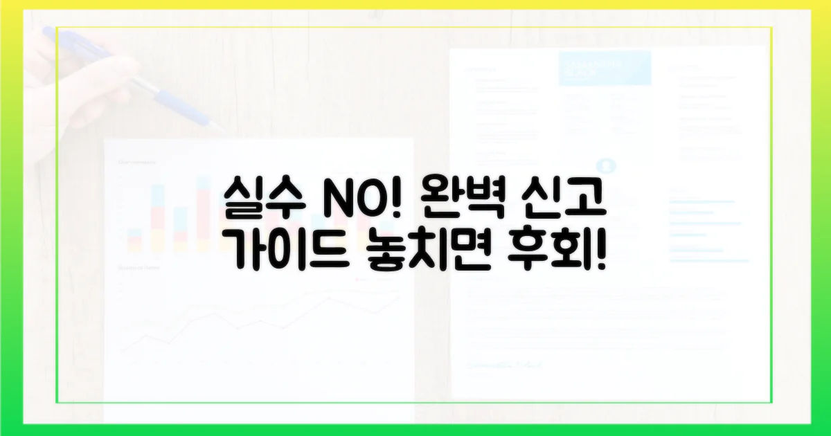 실수 없이 신고하는 법은?