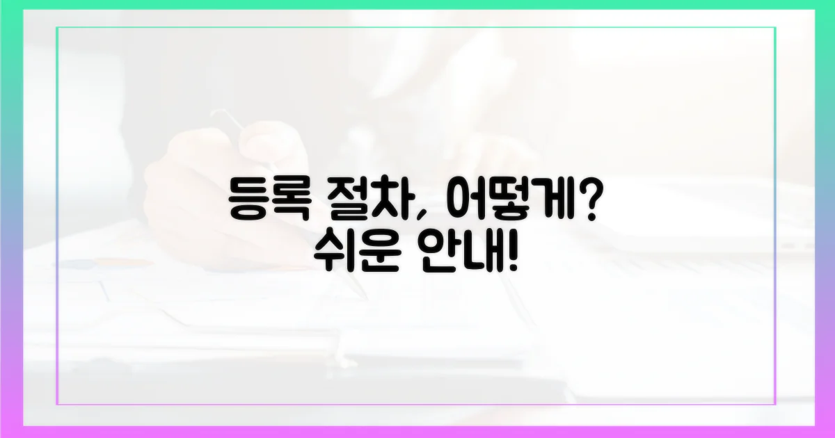 등록 절차, 어떻게 진행될까?