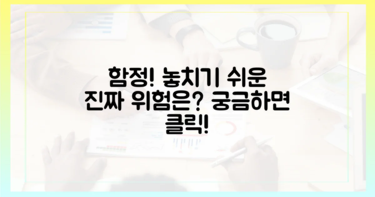 놓치기 쉬운 함정은?