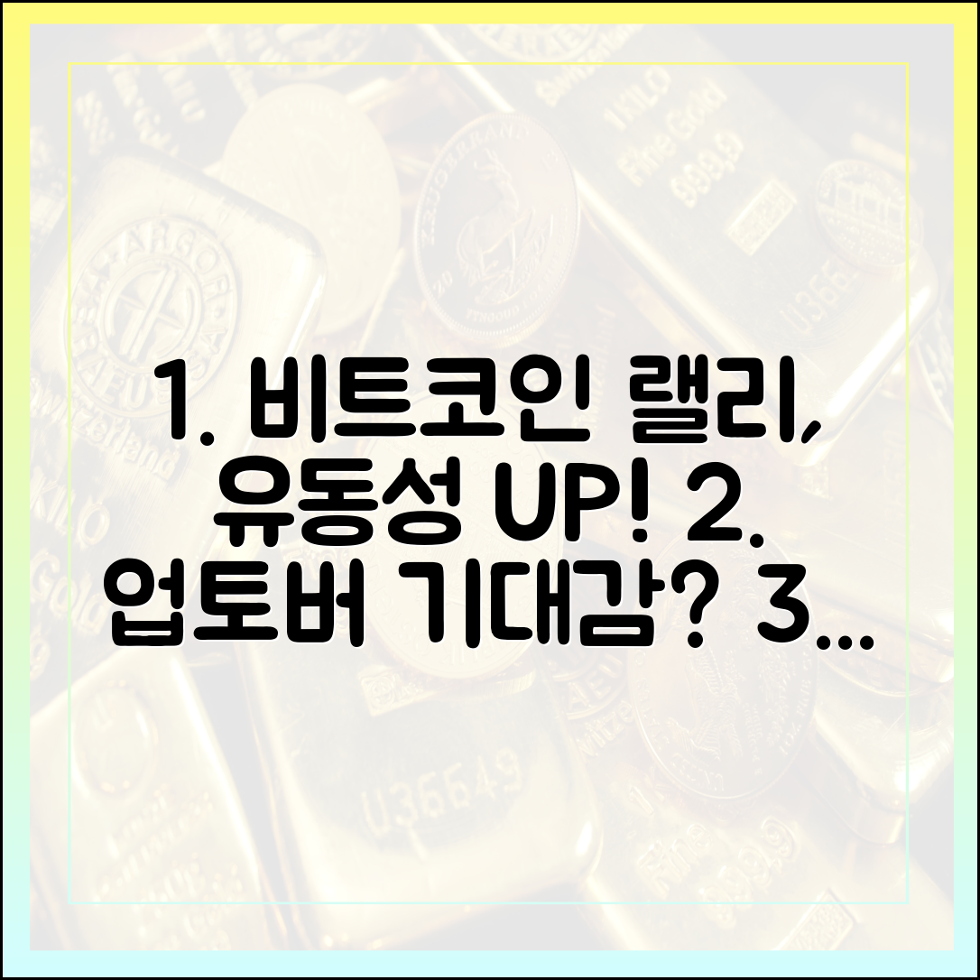 비트코인 '업토버 랠리', 유동성 확대 기대감 덕분일까요?