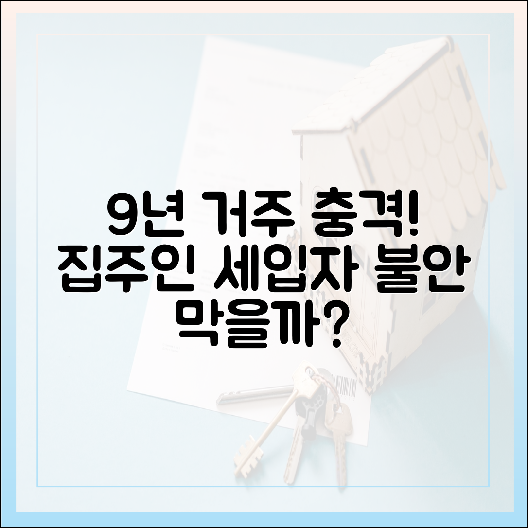 세입자 9년 거주? 집주인 세입자 불안, 충격!