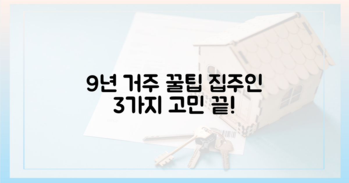 9년 거주 혜택, 집주인 3가지 고민