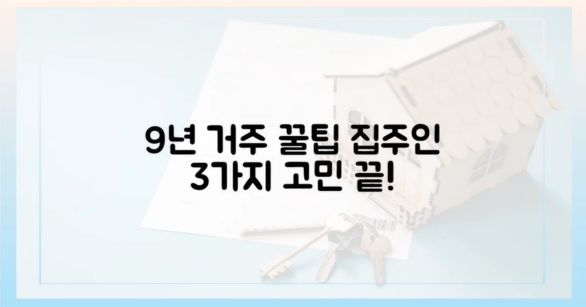 9년 거주 혜택, 집주인 3가지 고민
