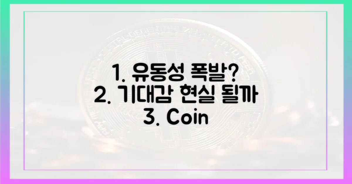 기대감, 실제 유동성 증가로 이어질까?