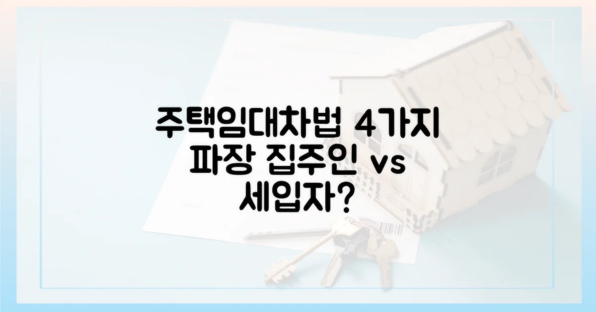 주택임대차법 발의, 4가지 파장