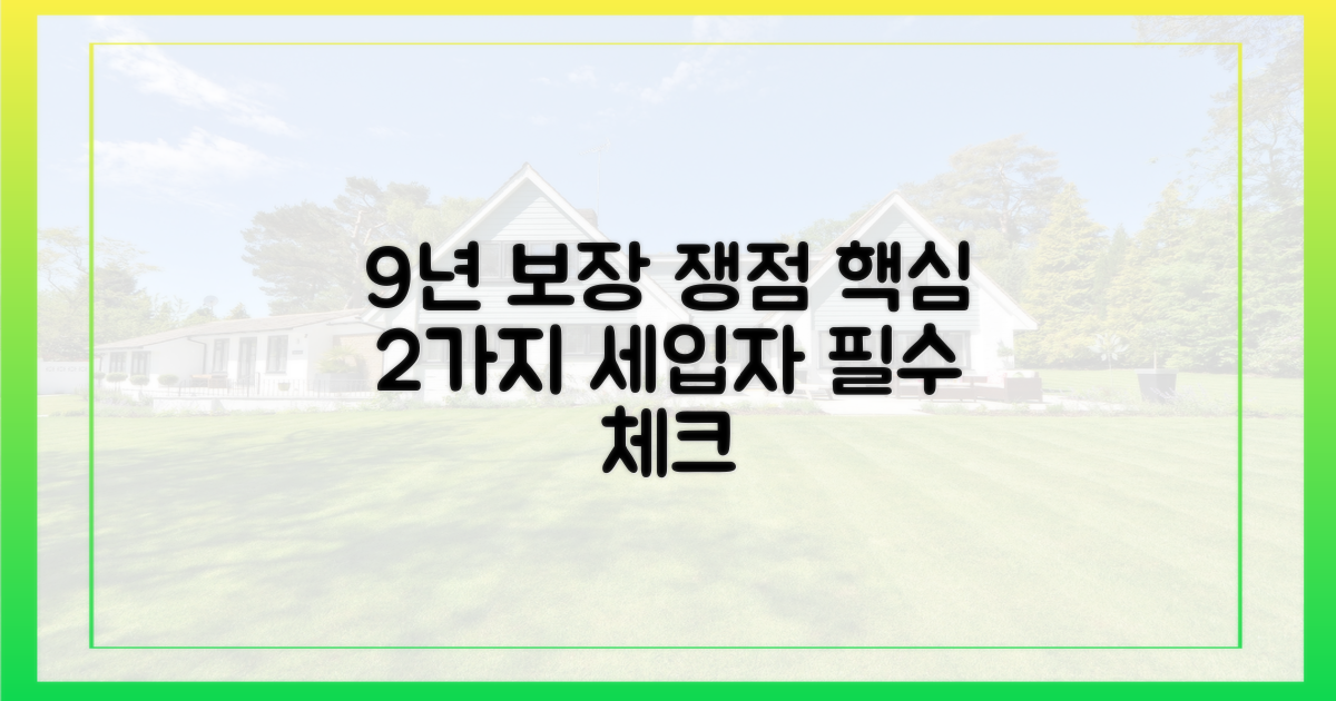 세입자 9년 최대 보장, 2가지 쟁점