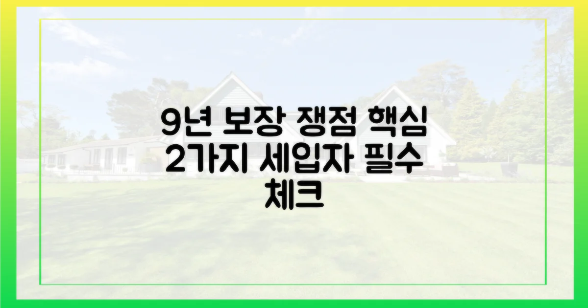 세입자 9년 최대 보장, 2가지 쟁점