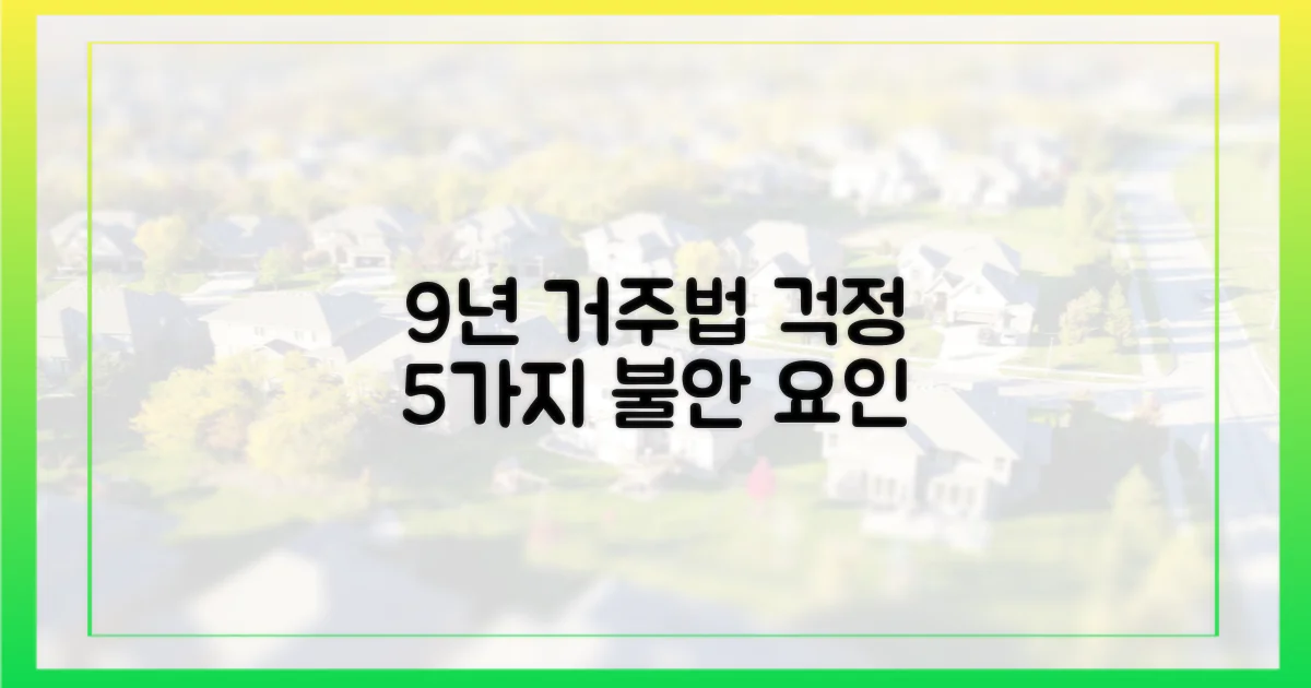 9년 거주법, 5가지 불안 요인