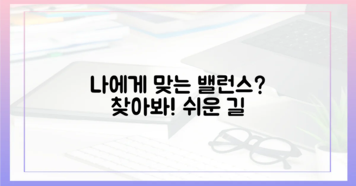 나에게 맞는 밸런스는?