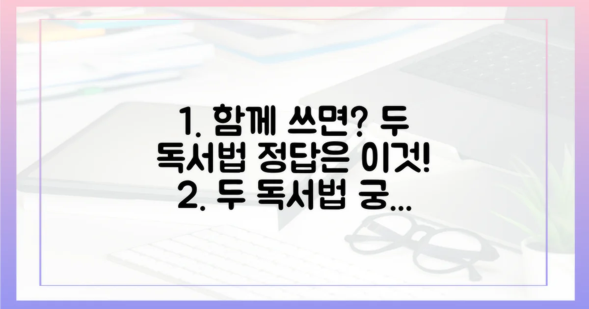 두 독서법, 왜 같이 써야 할까?