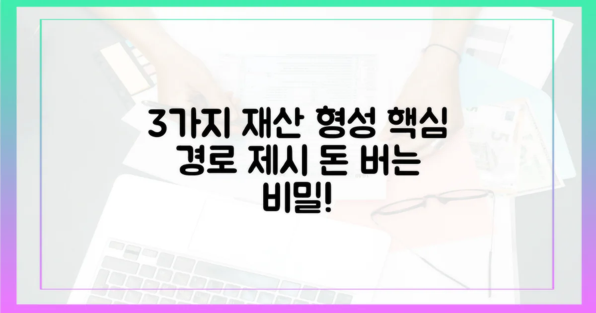 3가지 재산 형성 경로