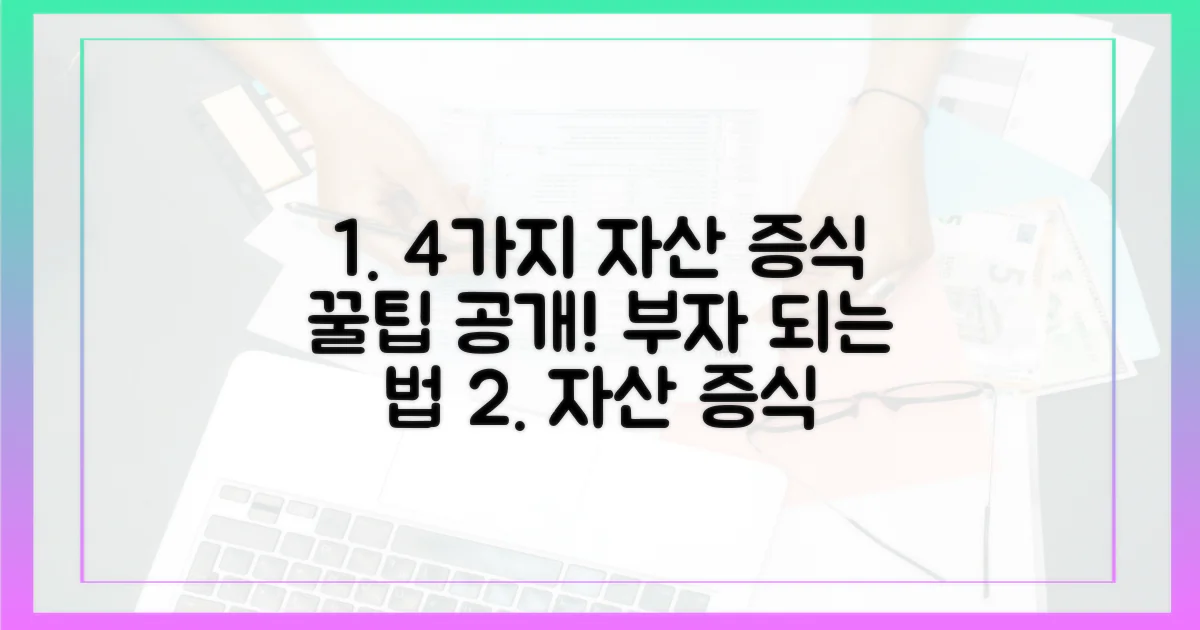 4가지 자산 증식 전략