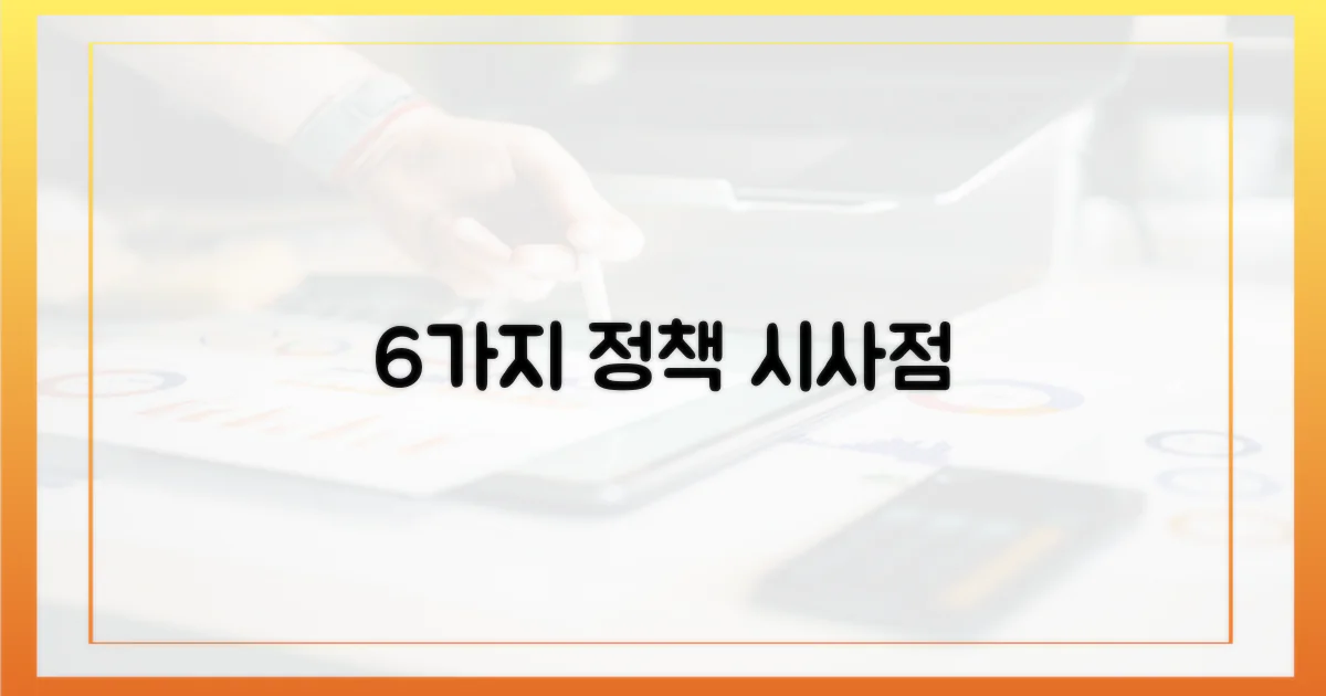 6가지 정책적 시사점