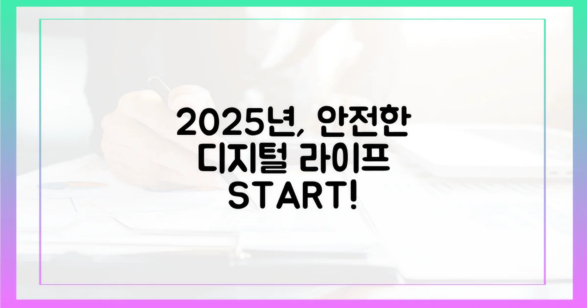 2025년, 더욱 안전한 디지털 라이프