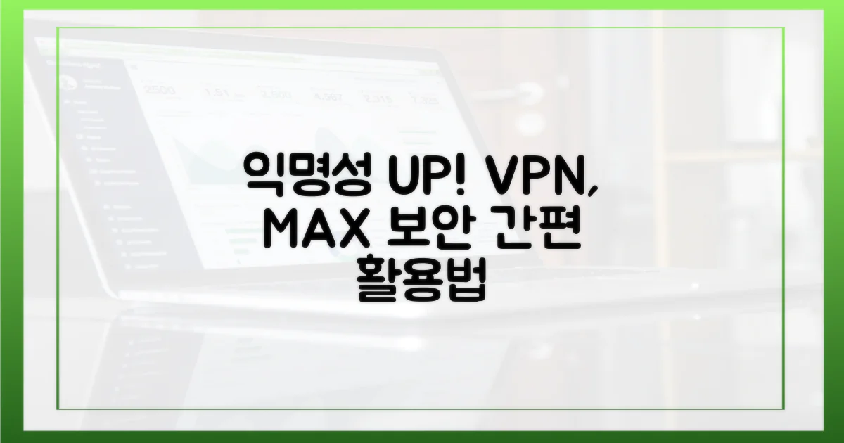 익명성 최강, VPN 활용법
