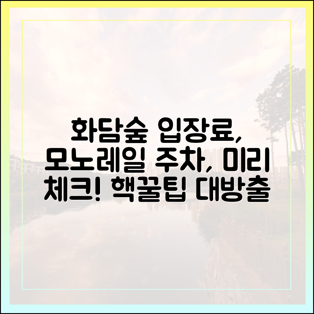 화담숲 입장료, 모노레일, 주차 정보, 미리 확인할까?