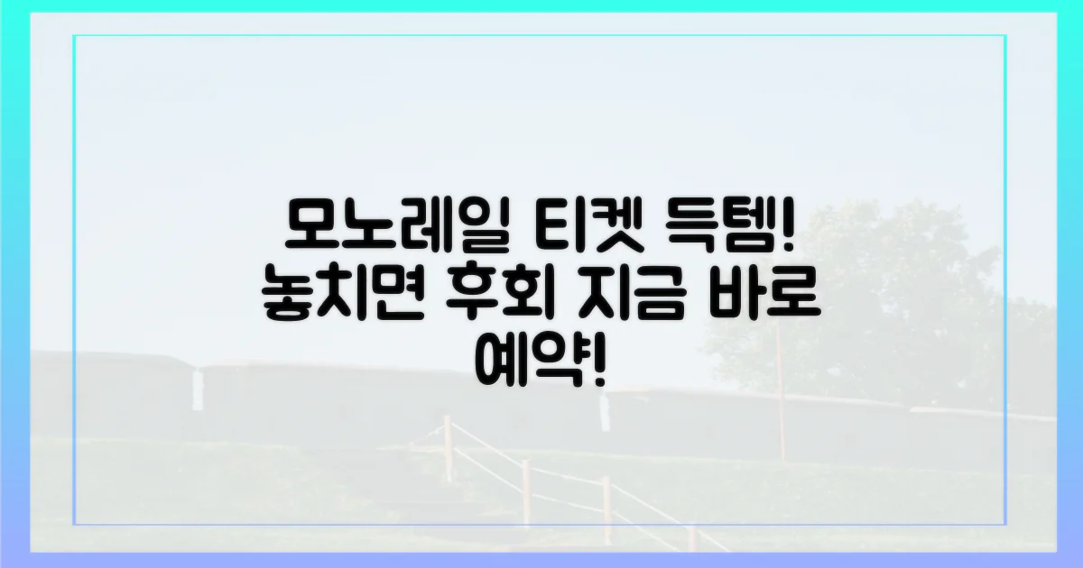 모노레일 예약, 놓치지 마세요