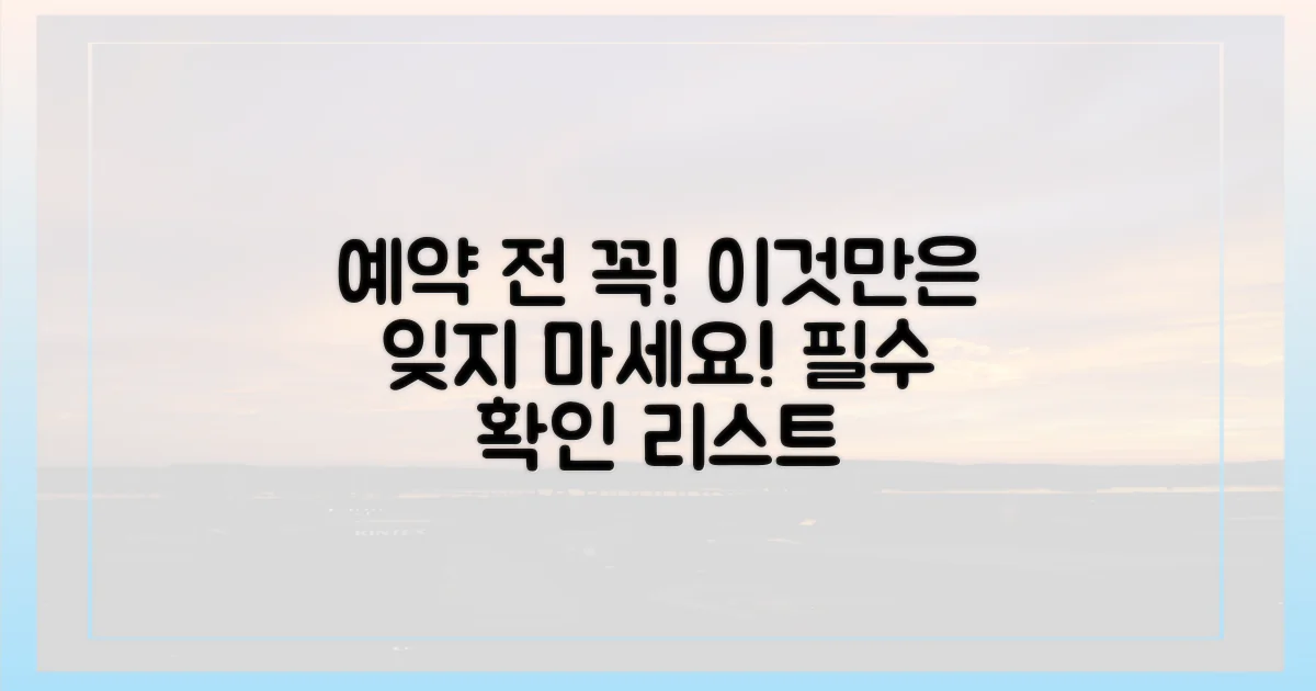 예약 전 필수 확인, 잊지 마세요