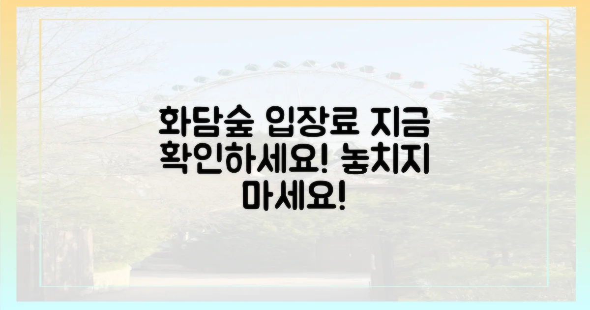 화담숲 입장료, 지금 확인하세요