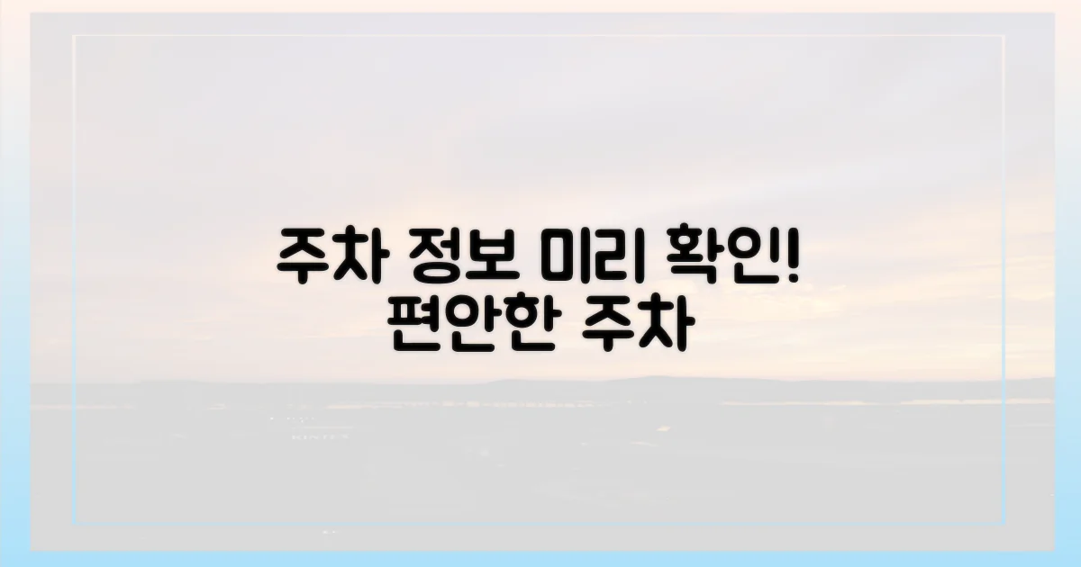 주차 정보, 미리 알아보세요