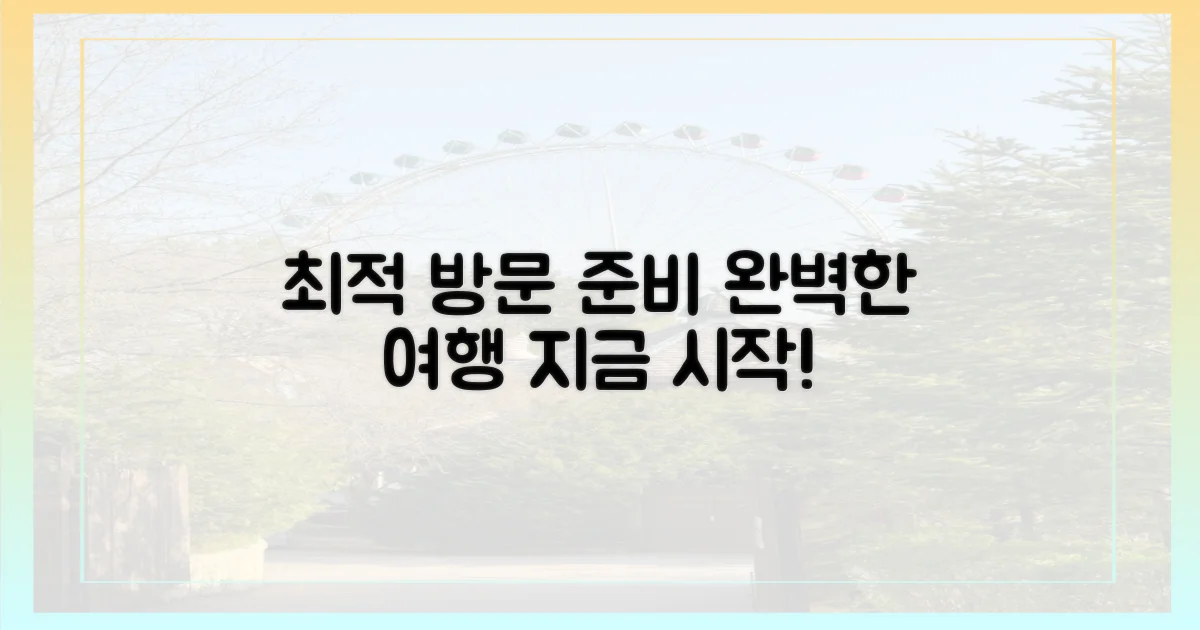 최적의 방문을 위해 준비하세요