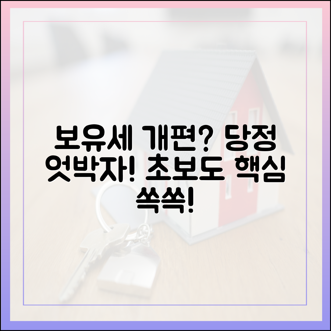 당정 엇박자, 보유세 개편? 초보자도 핵심 알기