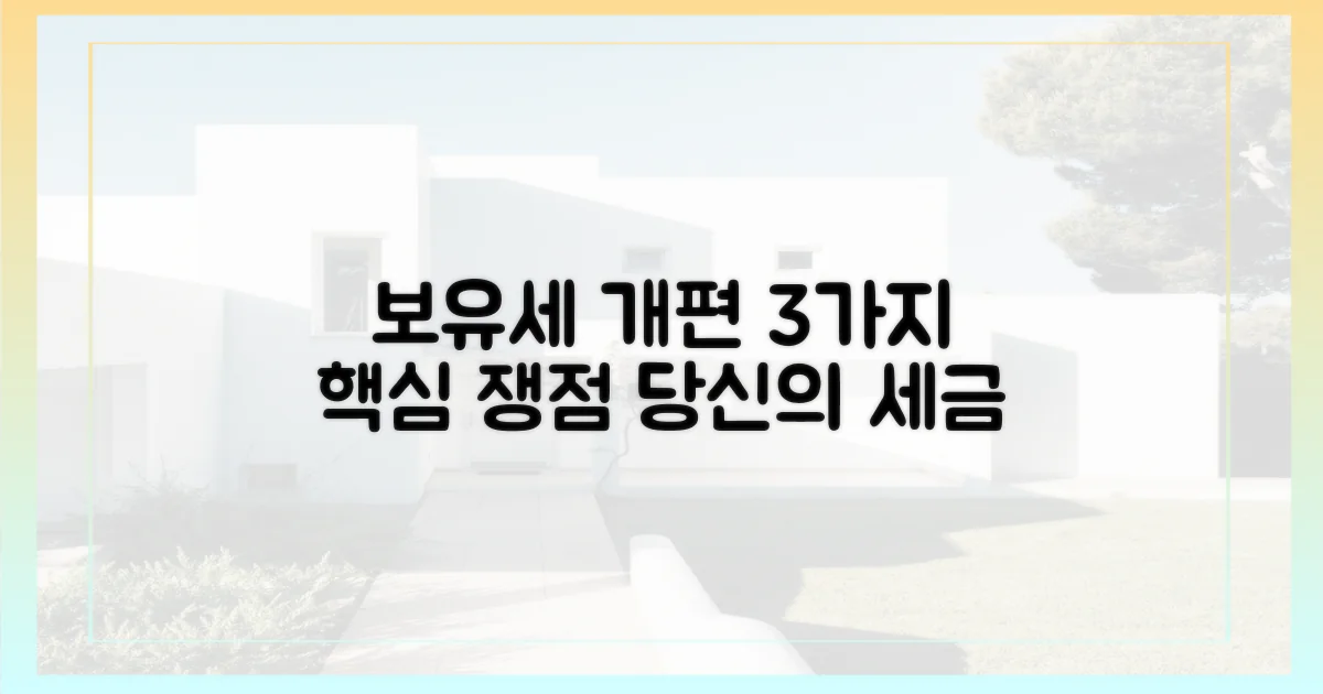 3가지 보유세 개편 쟁점