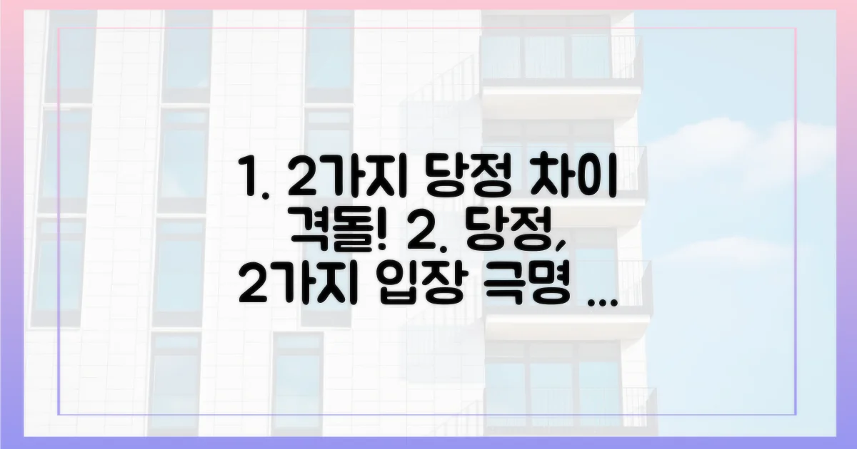 2가지 당정 입장 차이