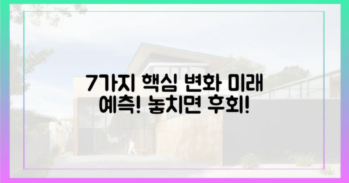 7가지 핵심 변화 전망
