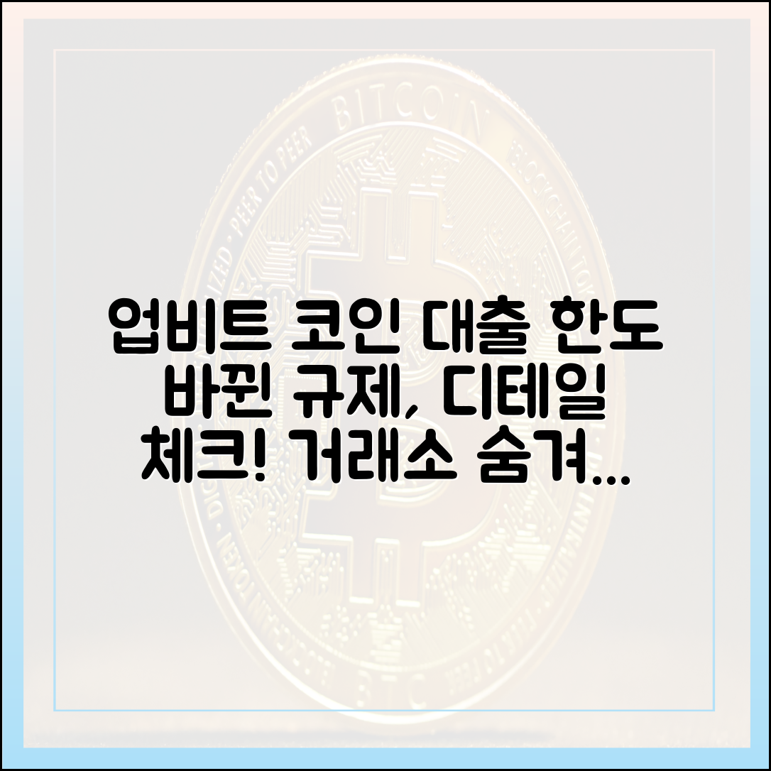 업비트 코인 빌리기 한도 차등화: 규제 속 거래소 디테일 마스터