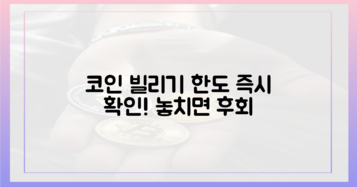 코인 빌리기 한도, 지금 확인하세요!
