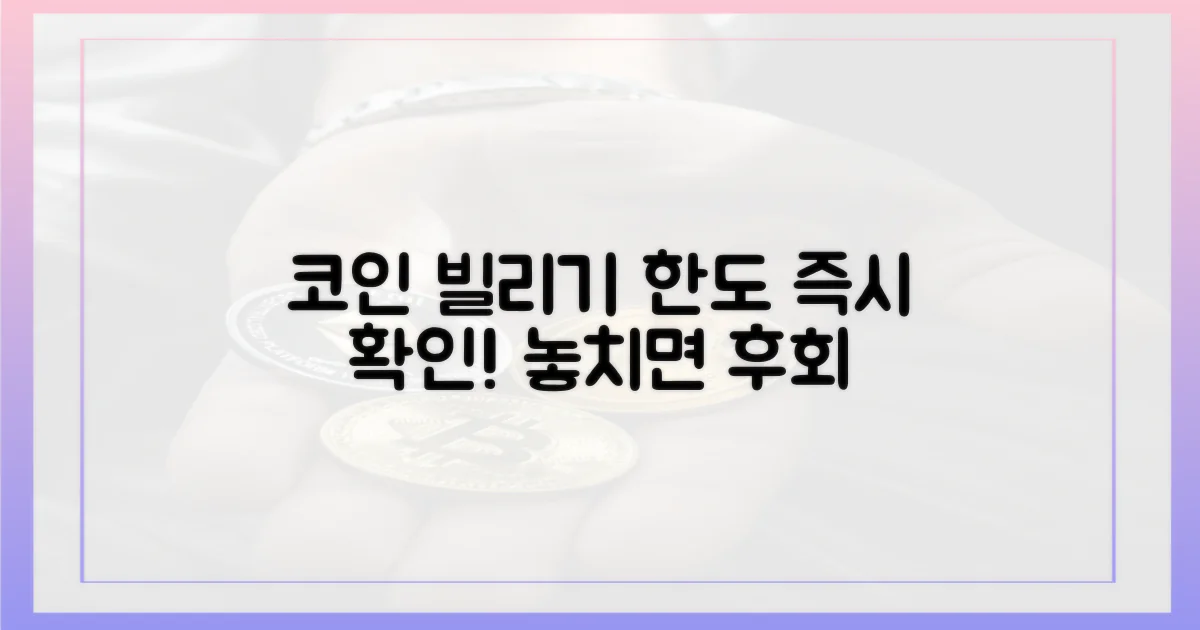 코인 빌리기 한도, 지금 확인하세요!