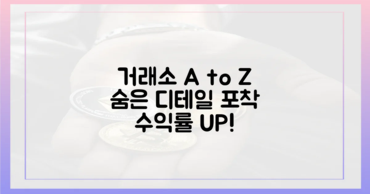 거래소 디테일, 놓치지 마세요