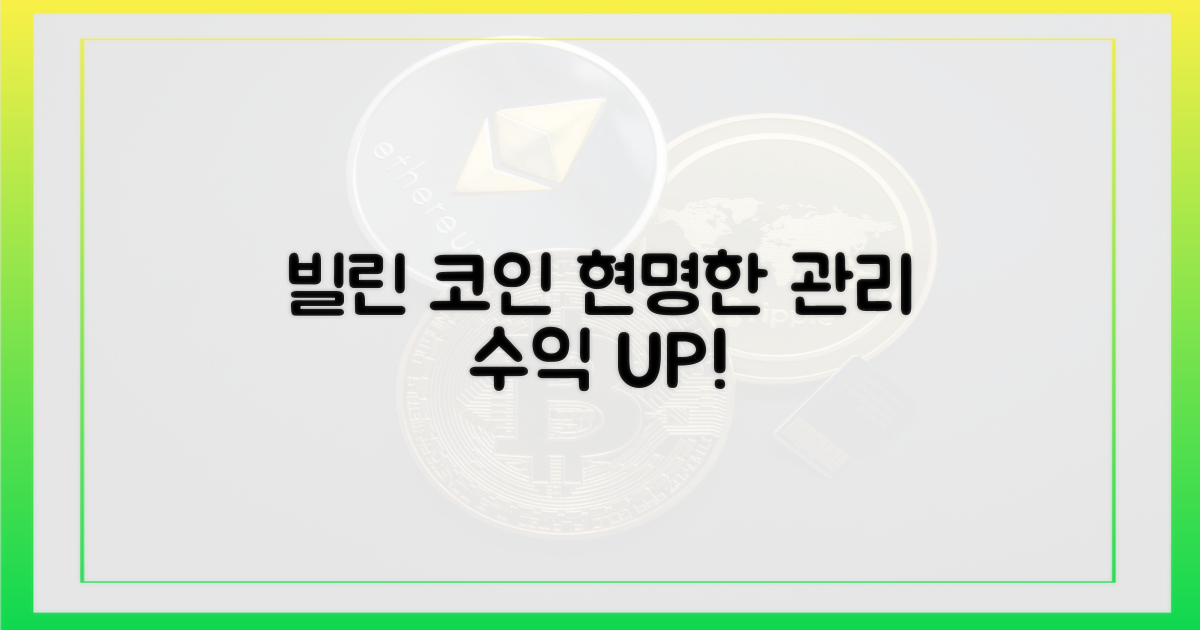 빌린 코인, 현명하게 관리하세요