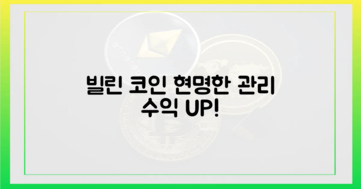 빌린 코인, 현명하게 관리하세요